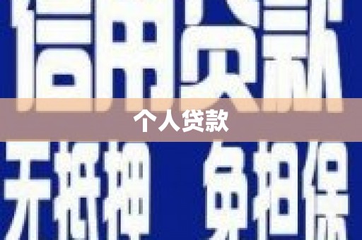 萝北个人贷款