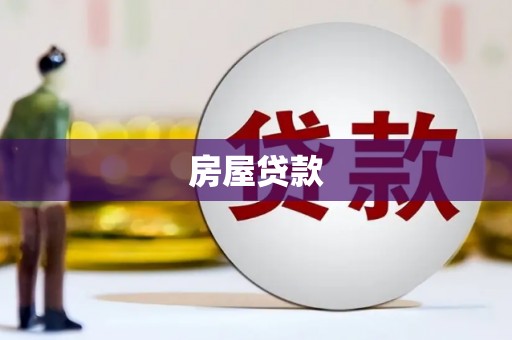 萝北房屋贷款