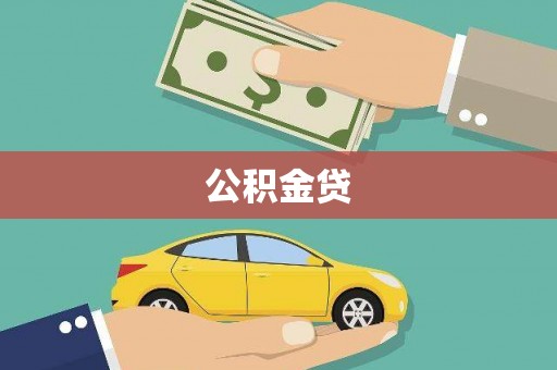 萝北公积金贷