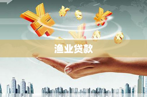 萝北渔业贷款