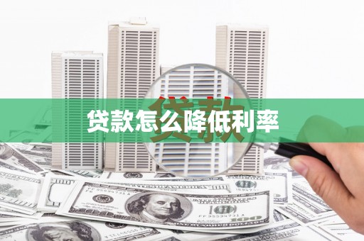 萝北贷款怎么降低利率