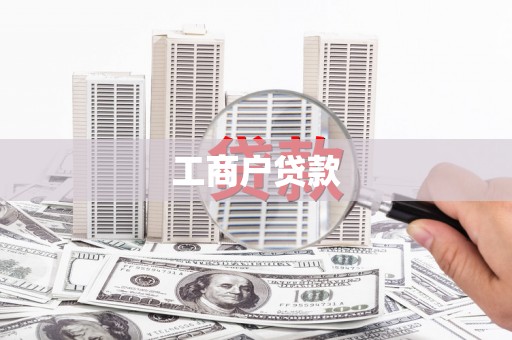萝北工商户贷款