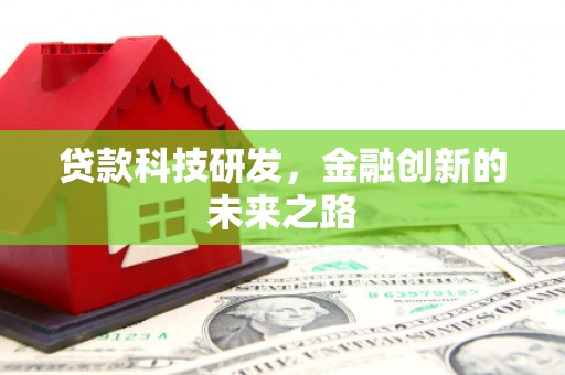 萝北贷款科技研发，金融创新的未来之路