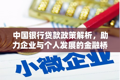 萝北中国银行贷款政策解析，助力企业与个人发展的金融桥梁