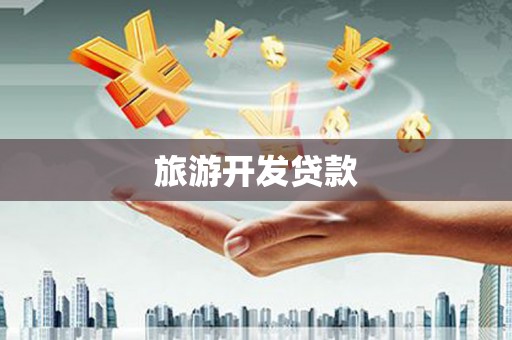 萝北旅游开发贷款