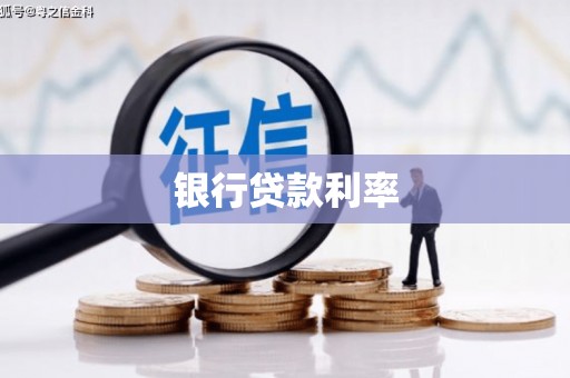 萝北银行贷款利率