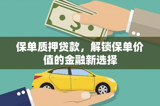 萝北保单质押贷款，解锁保单价值的金融新选择