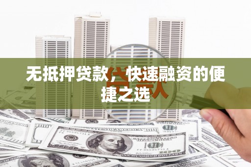 萝北无抵押贷款，快速融资的便捷之选