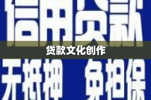 萝北贷款文化创作