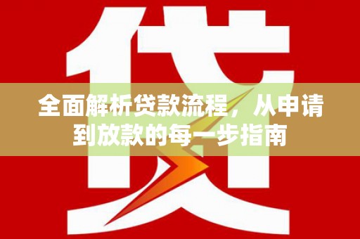 萝北全面解析贷款流程，从申请到放款的每一步指南