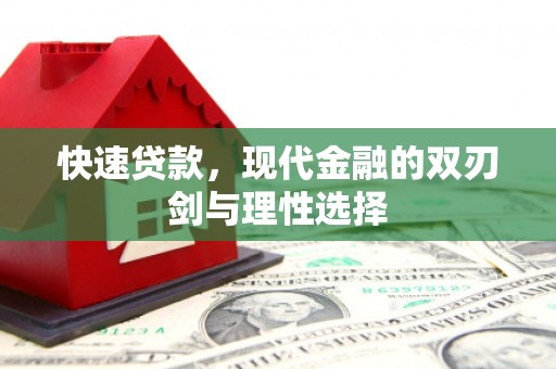 萝北快速贷款，现代金融的双刃剑与理性选择