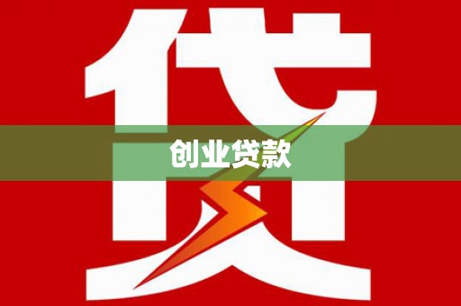 萝北创业贷款