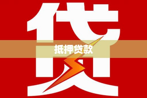 萝北抵押贷款