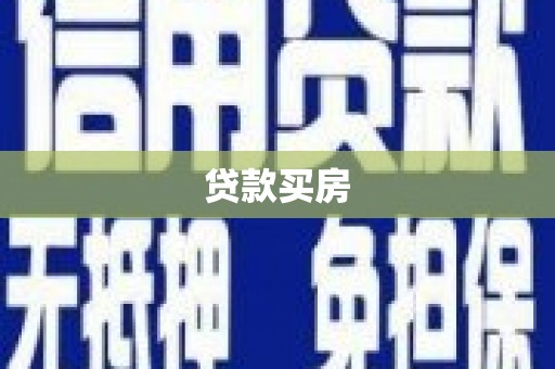 萝北贷款买房