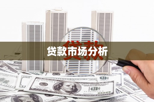萝北贷款市场分析