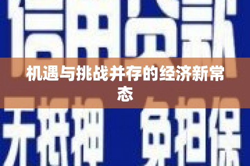 萝北机遇与挑战并存的经济新常态