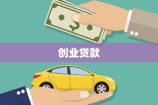 萝北创业贷款