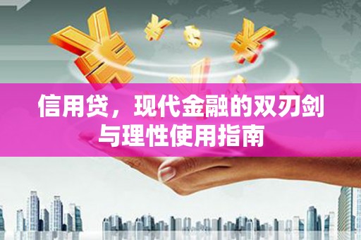 萝北信用贷，现代金融的双刃剑与理性使用指南