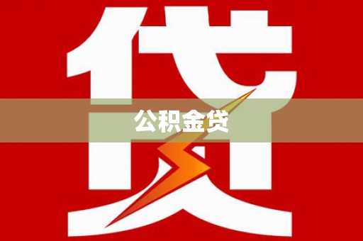 萝北公积金贷