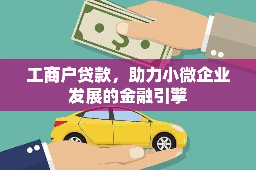 萝北工商户贷款，助力小微企业发展的金融引擎