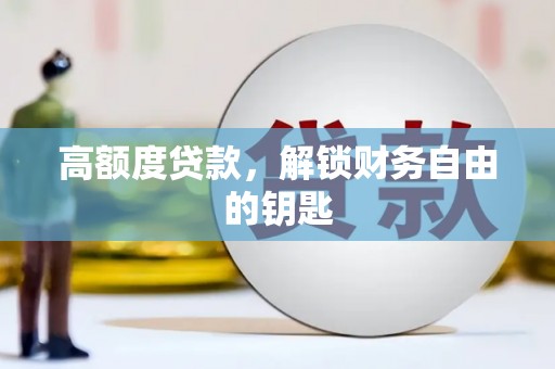 萝北高额度贷款，解锁财务自由的钥匙