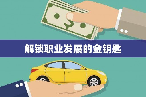 萝北解锁职业发展的金钥匙