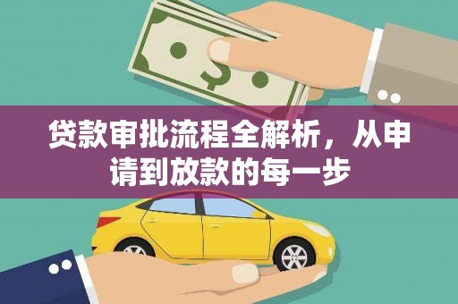 萝北贷款审批流程全解析，从申请到放款的每一步