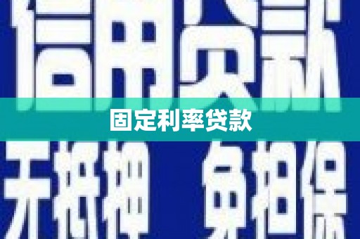 萝北固定利率贷款