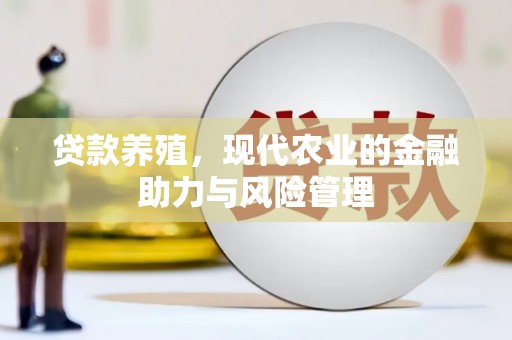 萝北贷款养殖，现代农业的金融助力与风险管理