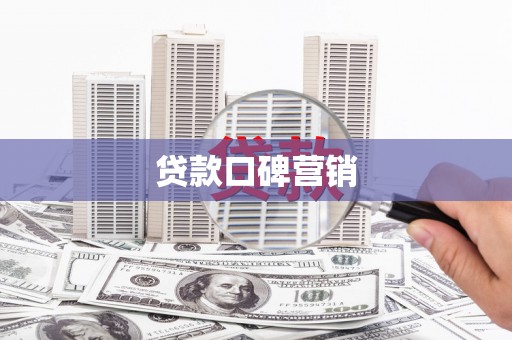 萝北贷款口碑营销