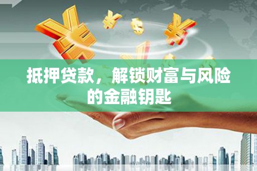萝北抵押贷款，解锁财富与风险的金融钥匙