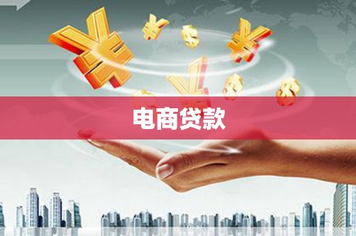 萝北电商贷款