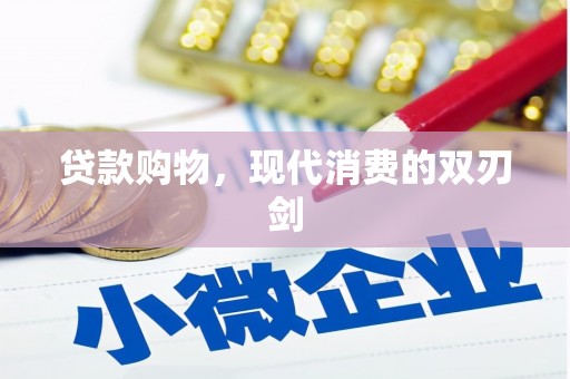 萝北贷款购物，现代消费的双刃剑