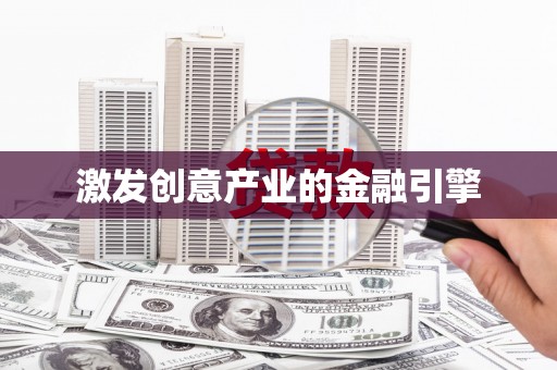 萝北激发创意产业的金融引擎
