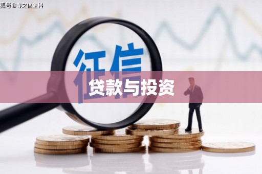 萝北贷款与投资