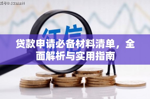 萝北贷款申请必备材料清单，全面解析与实用指南