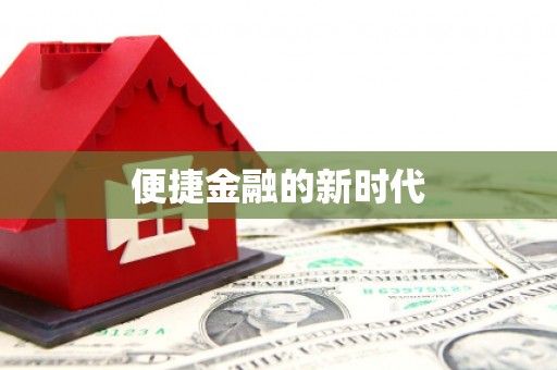 萝北便捷金融的新时代