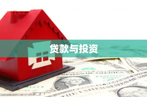 萝北贷款与投资