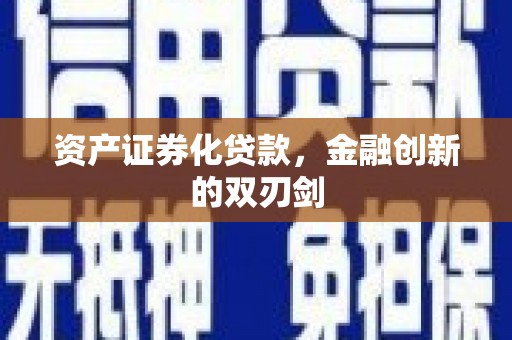 萝北资产证券化贷款，金融创新的双刃剑
