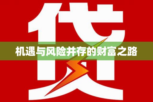 萝北机遇与风险并存的财富之路