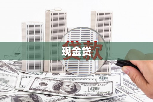 萝北现金贷