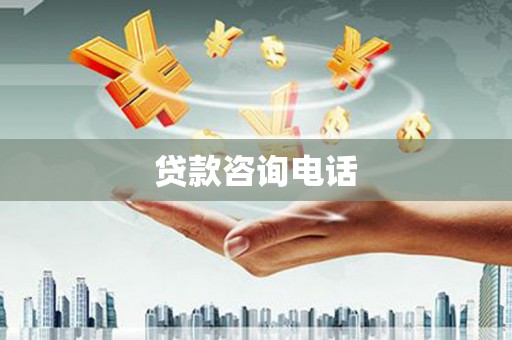 萝北贷款咨询电话