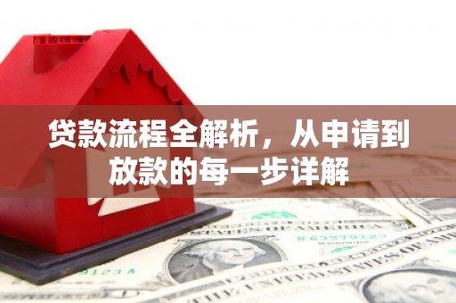 萝北贷款流程全解析，从申请到放款的每一步详解