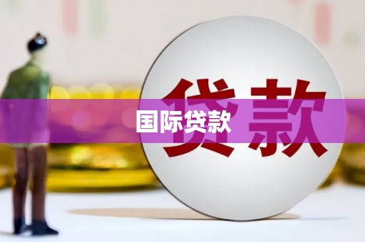萝北国际贷款