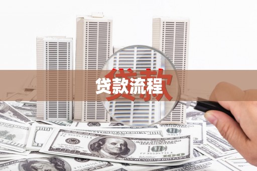 萝北贷款流程
