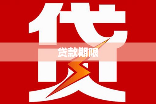 萝北贷款期限