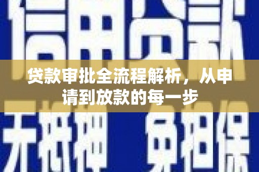 萝北贷款审批全流程解析，从申请到放款的每一步
