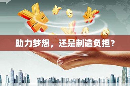 萝北助力梦想，还是制造负担？
