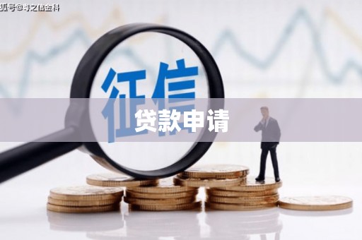 萝北贷款申请