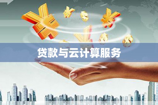 萝北贷款与云计算服务